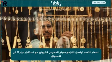 أسعار الذهب تواصل التراجع صباح الخميس 24 يوليو مع استقرار عيار 21 في الأسواق